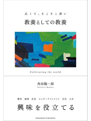 cover image of 教養としての教養